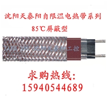 电热带85℃屏蔽型自控温电伴热带