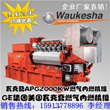 油田伴生气/沼气/天然气发电机组2100KW美国瓦克夏燃气发电机组