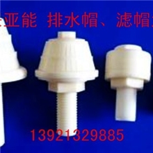 【排水帽总汇】供应滤头、滤帽1T排水帽内丝宜兴亚能