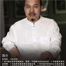 画朱颂民山韵中国美术家协会会员广东省美术家协会理事