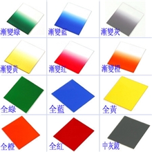 供应24种颜色全渐变镜方形插片式中灰全色ND8减光滤镜单片价