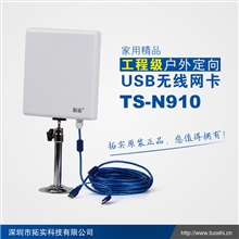 拓实大功率WLAN接收器N910高增益室外型无线网接收器