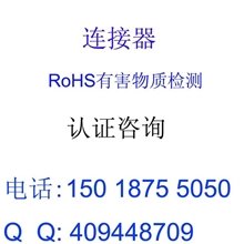 低价提供温控器连接器RoH有害物质检测认证
