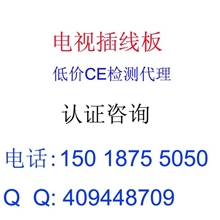 提供深圳电话线插板、电视插板CE认证ROHS认证价格低