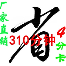 秘书网络电话IP长途卡300分钟/音质佳好用卡手机回拨卡手机促销