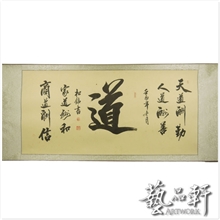 【艺品轩】书法&ldquo;道&rdquo;批发H004