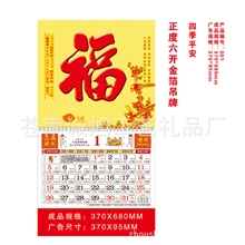 正度六开金箔UV发泡工艺福字挂历福字吊历