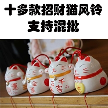 【伙拼】恋美家陶瓷招财猫风铃zakka日式风格吉祥动物车饰挂饰