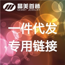 戒指项链耳环手链手镯一件代发费用联系客服修改价钱谢谢