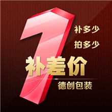 补差价运费补差价专拍链接少多少补多少