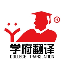 南京诚信翻译-南京学府翻译-葡萄牙语翻译-认证证书翻译