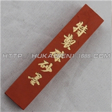 徽墨朱砂墨胡开文正品精品朱砂墨特制朱砂墨B1两