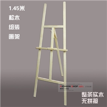 松木组装画架木质婚庆展架油画画板架美术素描画架木制1.45M