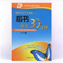 包邮【品牌字帖】钢笔书法自学速成《楷书每天30分钟》田英章书