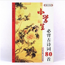 包邮语文新课标课外必读小学生必背古诗词80首修订版大百科