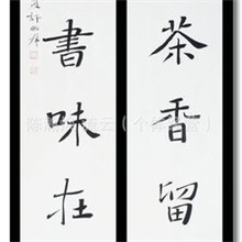 [特惠批发]名家书法精品励志名言对联警句