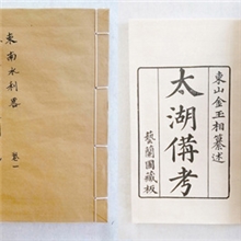 《太湖备考》《浙西水利备考》古籍影印做旧