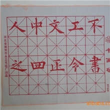 厂家低价批发供应颜欧柳赵四体描摹书画毡