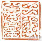 供应徐谷甫寿山石篆刻