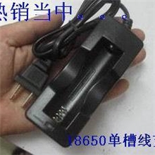 批发18650优质单槽线充电器,防反接，防过充功能，美规带线充电器