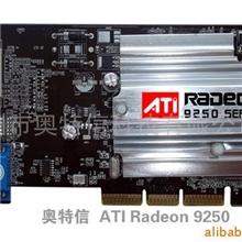 供应奥特信显卡ATIRadeon9250