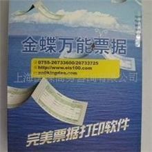 金蝶万能票据-金蝶软件-票据打印软件
