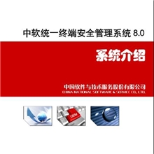 中软统一终端安全管理系统V8.0