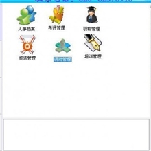 人事工资管理系统