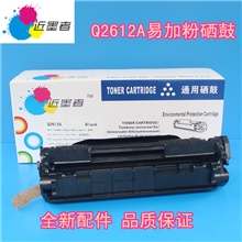 近墨者惠普Q2612A易加粉10201018M1005佳能FX-9CRG-303硒鼓