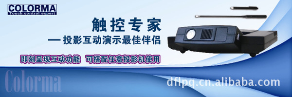Colorma---触控专家基于红外光电技术的互动教学系统