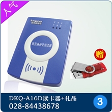 感恩回馈全国销量领先的新中新DKQ-A16D身份证阅读器获赠优盘(图)