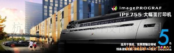 佳能IPF755绘图仪杭州飞时达总代理维修站