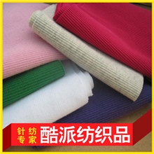 酷派家纺罗纹厂家供应羊毛罗纹罗纹布料法式罗纹腰口罗纹