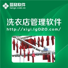 蓝格洗衣店管理软件，您的商务助手，可永久使用，带加密锁