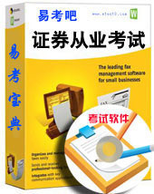 2013年证券从业资格易考宝典软件/模拟考场/考前必做/精选试题库