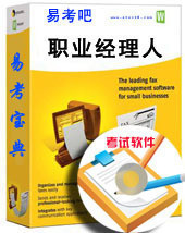 2013年职业经理人考试/CPMQ/易考宝典软件/模拟考场/试题库/含2科