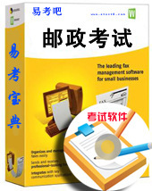 2013年邮政考试/基础知识+邮政储汇业务/易考宝典软件/含2科/题库
