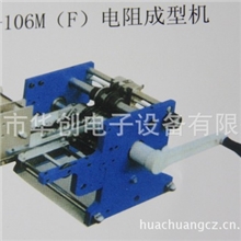 常州特价HC-106M(F)电阻成型机/各种设备