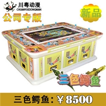 供应8人1000炮捕鱼游戏机三色鳄鱼套件