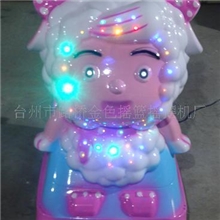 最新大款塑胶彩灯【美羊羊】摇摆机、数字机、踩蟑螂机