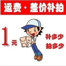 运费差价补多少拍多少