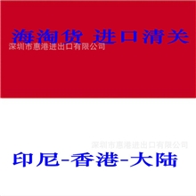 印尼零食进口清关运输零食香港包税进口印度尼西亚门到门清关