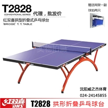 沈阳红双喜乒乓球台,红双喜T2828小彩虹拱形乒乓球台,乒乓球桌