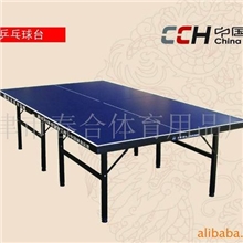 供应中华牌乒乓球台1706