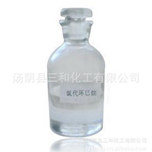 厂家长期供应无色氯代环已烷