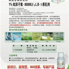 供生物有机杀虫剂---蛇床子素-苏云金杆菌