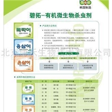 供有机微生物杀虫剂--碧拓