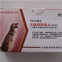 北京铁草干扰素/铁草犬瘟犬细小抑制蛋白/泳健犬瘟犬细小单抗