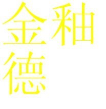 聚氨酯色浆水性色浆色浆色浆厂涂料色浆油性色浆