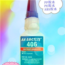 供应乐泰406胶水，406PP胶，PE.ABS专用胶水，粘性好，粘接快